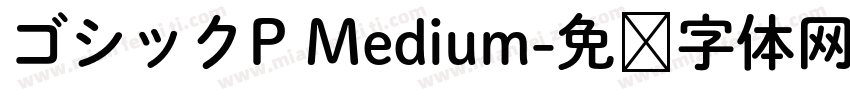 ゴシックP Medium字体转换
